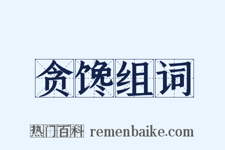 贪馋组词是什么意思的图片